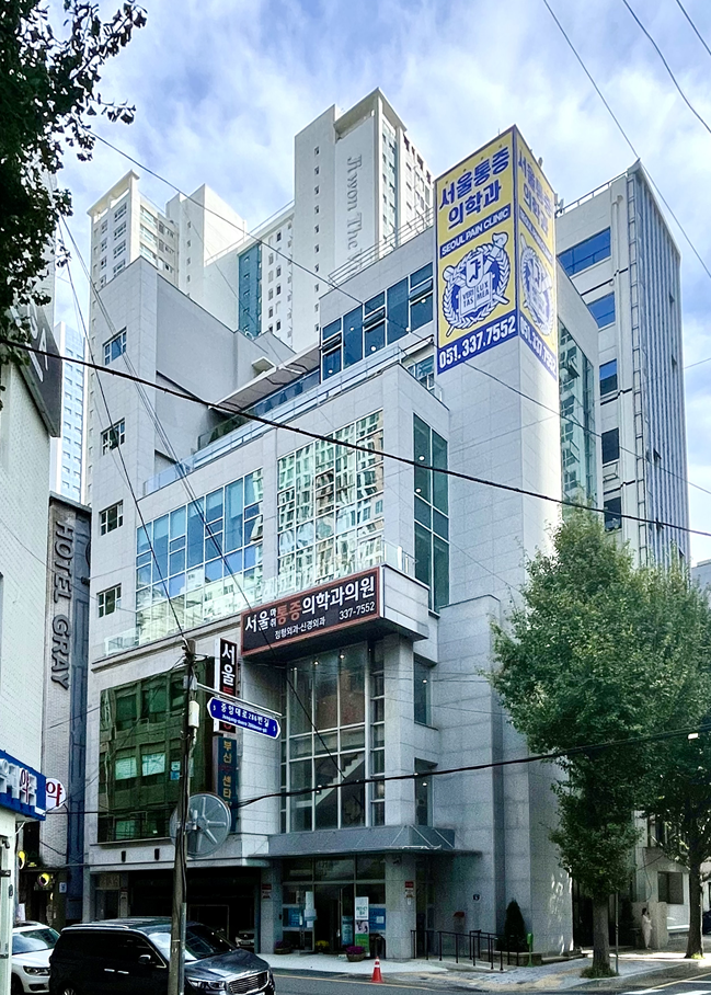 초량동 서울마취통증의학과의원 건물 전경