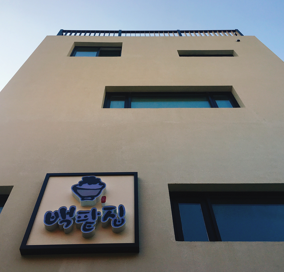 동래구 백팥집 건물 전경