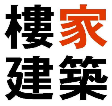 루가건축사사무소 한자 로고